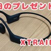 母の日のプレゼント【アフターショックス「XTRAINERZ」】