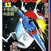 『鉄人28号 13 十字結社の逆襲』 横山光輝 潮漫画文庫 潮出版社