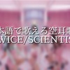 SCIENTIST/サイエンティスト/TWICE/日本語で聞こえる歌える空耳歌詞
