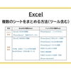 【Excel】複数のシートをまとめる方法（ツール含む）