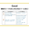 【Excel】複数のシートをまとめる方法（ツール含む）の比較