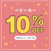 ただいまベビーカー全品１０％OFF！！〜＆新着買取のご紹介☆