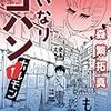 『となりの関くん』作者のグルメエッセイ！？　森繁拓真『いいなりゴハン』