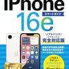 【技術書レビュー/書評/要約】ゼロからはじめるiPhone16eスマートガイドソフトバンク【ワイモバイル完全対応版】