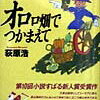 【どうあがいてもダメじゃろな大嘘】荻原浩『オロロ畑でつかまえて』　