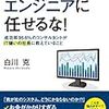 会社のITはエンジニアには任せるな！