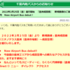 ＃１１６０　メブクス豊洲～成田空港線開設　千葉内陸バス、２０２２年２月２５日　１往復／日　