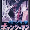 必殺！ムーンウォーク拳　キョンシーマン　