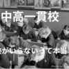 【中高一貫】ほんとうに私立中高は塾にいかなくても大丈夫なのか？