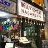 【ワイン】新橋ワイン食堂NAGARE