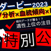 日本ダービー2023考察〜ディープ産駒不在の血統転換期に傾向が覆る？〜