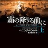 【書評】ヘニング・マンケル「霜の降りる前に」（東京創元社）ーヴァランダーシリーズ初読み。このシリーズは最初から読むことをオススメします