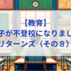 【教育】息子が不登校になりました_リターンズ（その８）