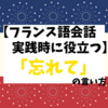 フランス語を話す本番がもう怖くない！？実践時にとっても役立つこのフレーズ