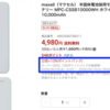 釘刺し試験をクリア。マクセルの半固体のモバイルバッテリーが楽天で10%ポイント還元中