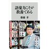 語彙力が増えると世界が変わる！？『語彙力こそが教養である』（齋藤孝）を読みました