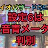 【設定6実践】バイオハザードRE2 設定6  