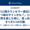 【心理カウンセラー直伝】「うつ病のサインかも？」と心が限界を感じた時に、真っ先にすべき3つの行動