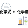 とってもわかりやすい化学式と化学反応式の書き方
