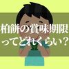 柏餅の賞味期限はどのくらい？保存方法の裏技は？！