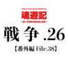 戦争.26【番外編 File.39】