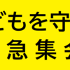 子どもを守る！緊急集会 資料