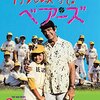 映画：がんばれ！ベアーズ