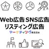 Web広告・リスティング広告・SNS広告の基礎知識・運用方法・メディアプランニング・注意点・おすすめ情報