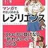 『マンガでやさしくわかるレジリエンス』