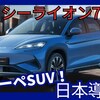 【BYD新型シーライオン7】日本導入「新上級EVクーペSUV！」2025年4月15日日本発売！