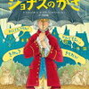 読み聞かせ絵本　『ジョナスのかさ』