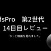 【AirPods Pro第2世代 USB-C 】14日目レビュー 。やっと映画を見れました。