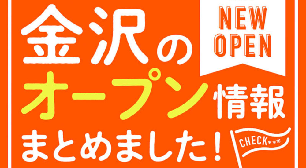 【2026/1/15更新！】最新！金沢近隣の開店・新店オープン情報まとめ（日付順）
