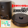 ロボット掃除機「AIRROBO T10+」徹底レビュー｜家事ラク家電の決定版