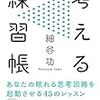 【書評】自分の頭で考えるとはどういうことか？：考える練習帳