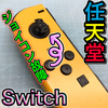 【Nintendo Switch 修理 徳島】ジョイコン基板故障の交換修理依頼