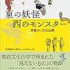 東の妖怪、西のモンスター