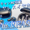 58回目　ノイキャン搭載イヤホンは費用対効果高し！『ACEFAST』