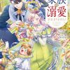 無能な継母ですが、家族の溺愛が止まりません!｜4巻特典まとめ｜ストア一覧