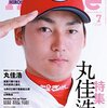 今日のカープ本：『広島アスリートマガジン2016年7月号“特集 丸佳浩。"』