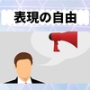 表現の自由で押さえたい判例！公共の福祉や検閲についても解説