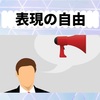 表現の自由とは？判例と憲法の関係性について解説