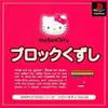 2001年の名作『ハローキティ・ブロックくずし』は、爽快感と戦略性が融合した新時代のアルカノイドだ！