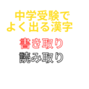 中学受験でよく出る漢字の書き取り読み取りを演習形式でまとめてみた。