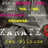 KARATE Q　　　　　※動画をUPしました