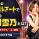プレバトで話題！丸シールアート作家・大村雪乃のプロフィールと個展・本情報まとめ