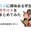 サイボウズに興味ある学生が見るべきサイトを勝手にまとめてみた