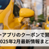タクシーアプリのクーポンで賢く移動！2025年2月最新情報まとめ