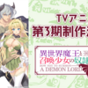 【祝・第3期】『異世界魔王と召喚少女の奴隷魔術ULT』制作決定！あの“魔王プレイ”が再び動き出す！