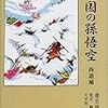 董若雨『鏡の国の孫悟空』